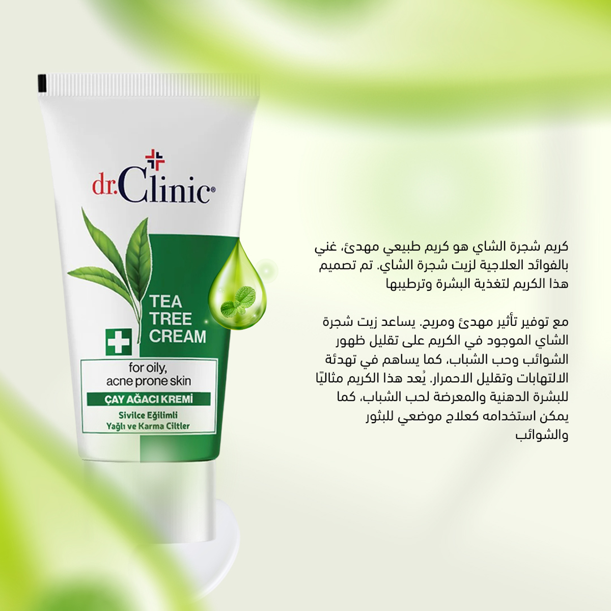 Dr. Clinic - TEA TREE CREAM د.كلينك | كريم شجرة الشاي للبشرة الدهنية