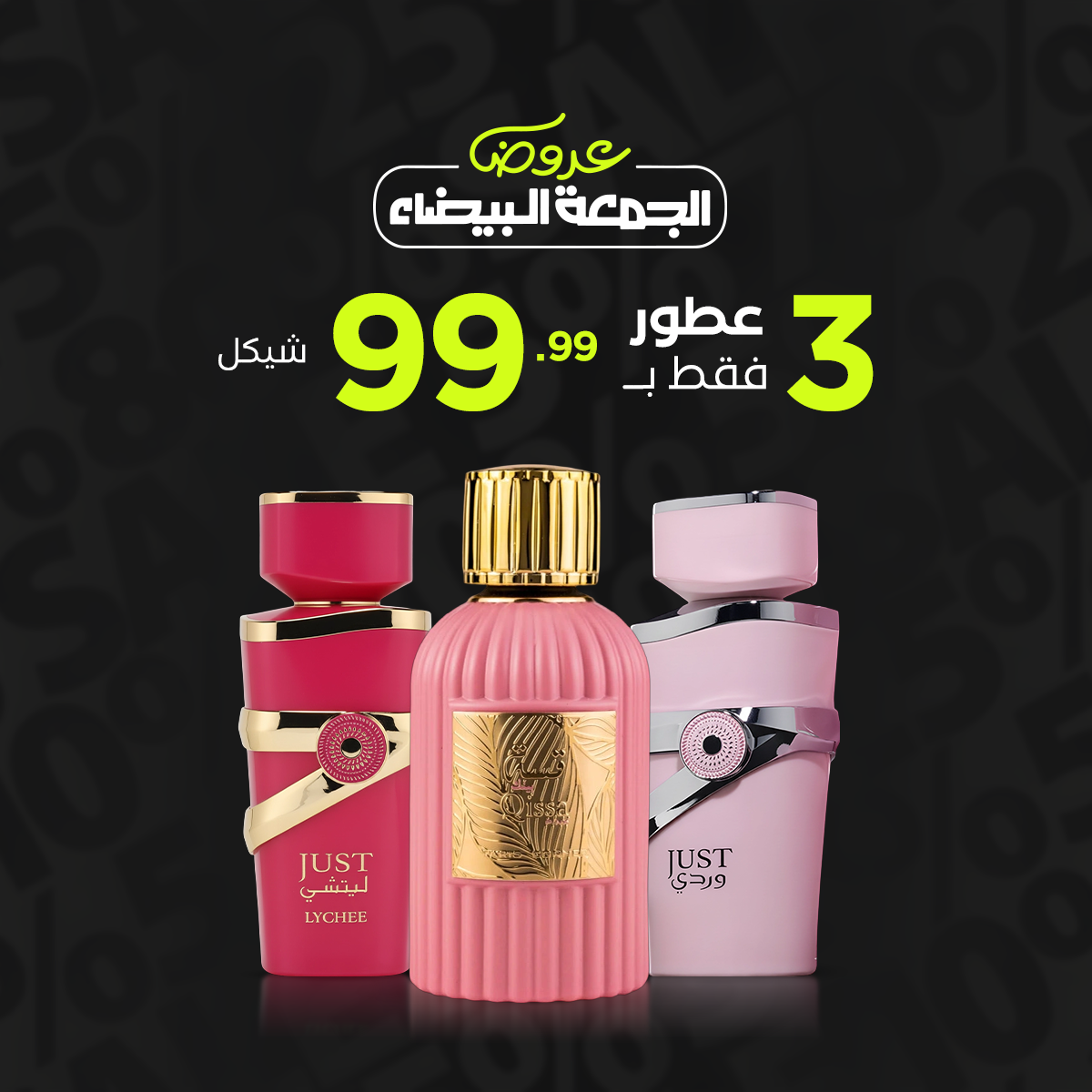 قسة + جست الوردي + جست ليتشي (3عطور)