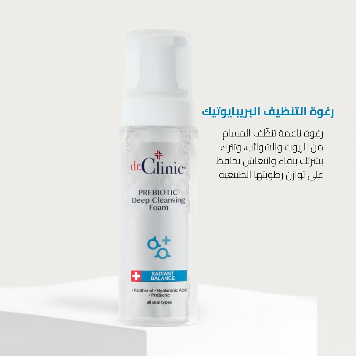 Dr. Clinic - Prebiotic Cleansing Foam 160ML د.كلينك | غسول رغوة للتنظيف العميق للوجه بريبيوتيك