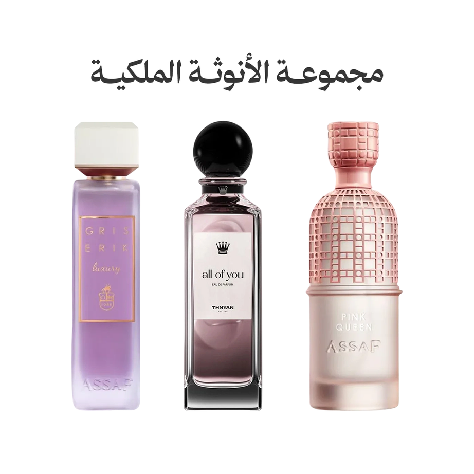 مجموعة الأنوثة الملكية (3 عطور)