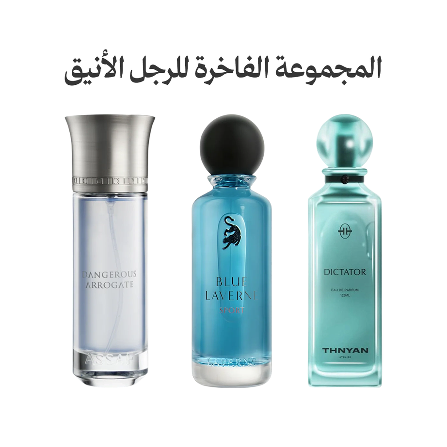 المجموعة الفاخرة للرجل الأنيق (3 عطور)