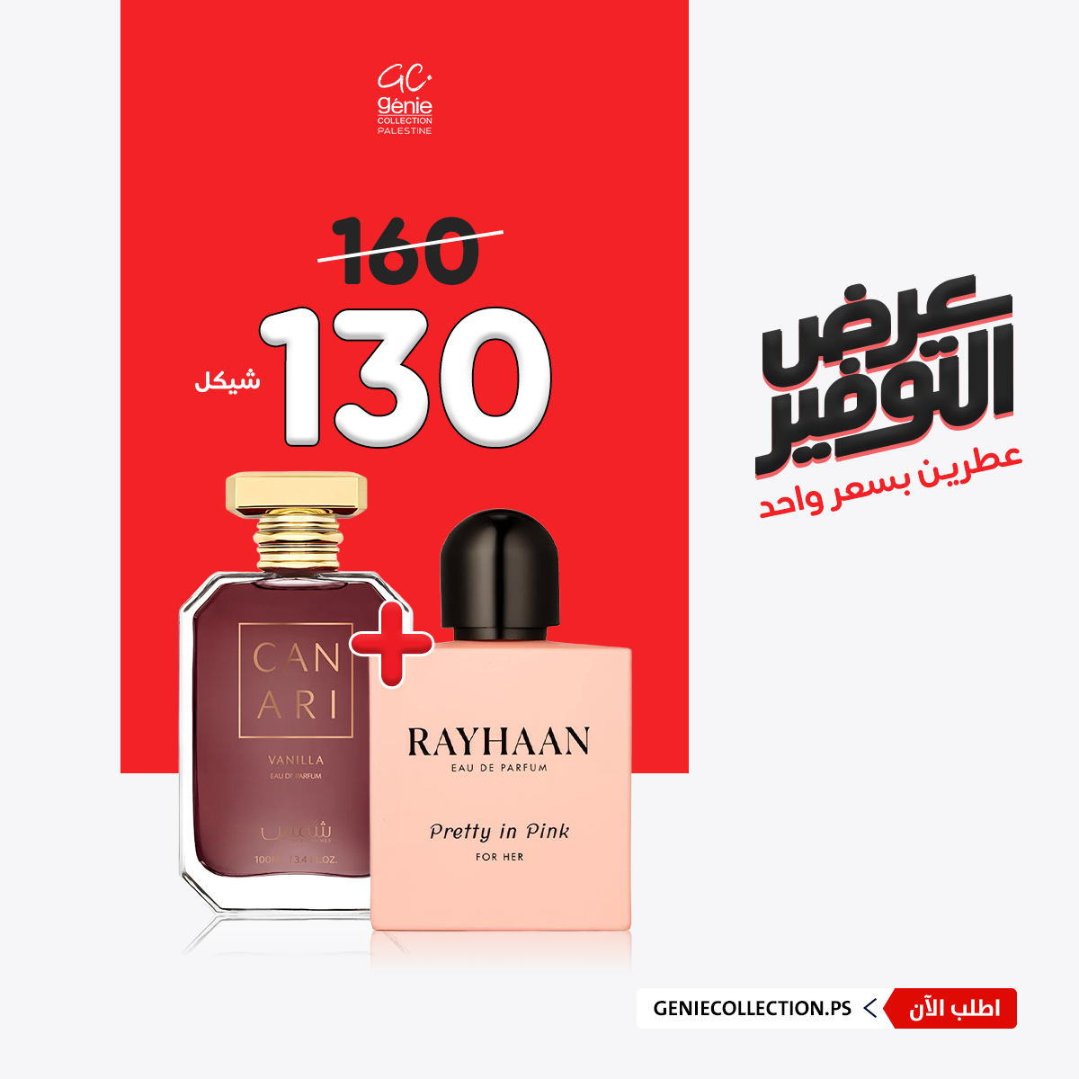 ريحان بريتي + كناري فانيلا (100مل+100مل)