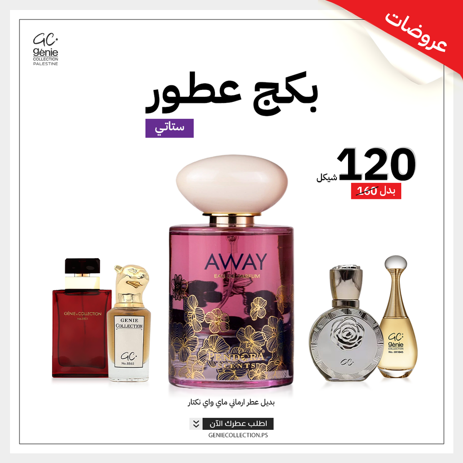 AWAY بديل ارماني ماي واي نكتار + 4 عطور