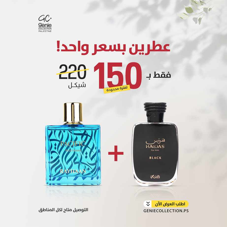 هوس بلاك + ريحان باسيفيك (عطرين)
