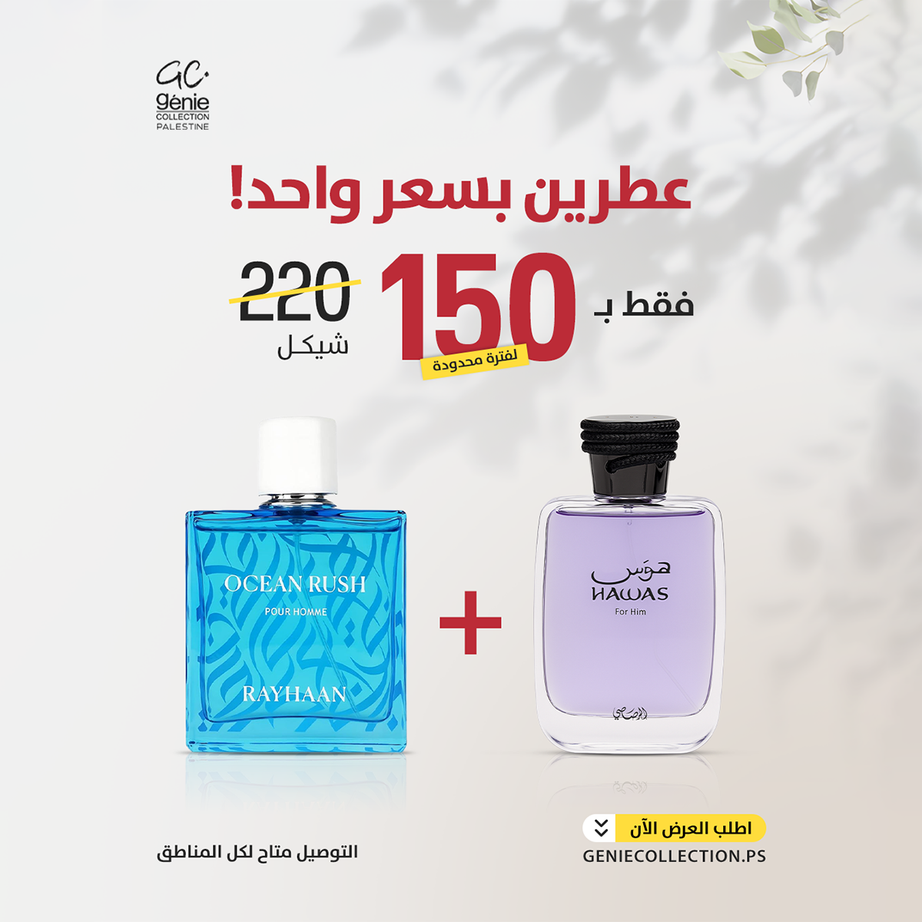 هوس فور هيم + ريحان أوشن راش (عطرين)