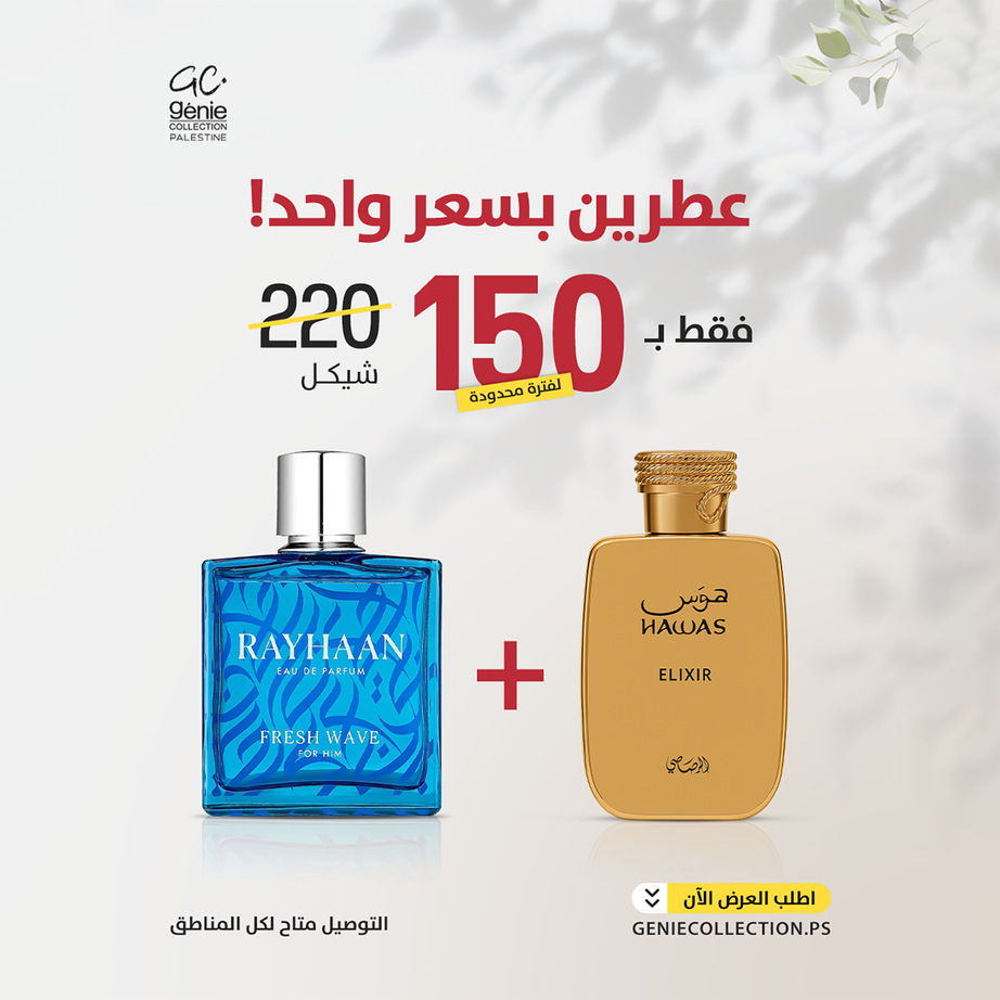 هوس الكسير + ريحان فرش ويف (عطرين)