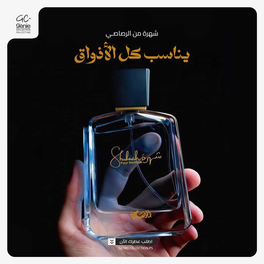 عطر شهرة من الرصاصي (90ml رجالي)