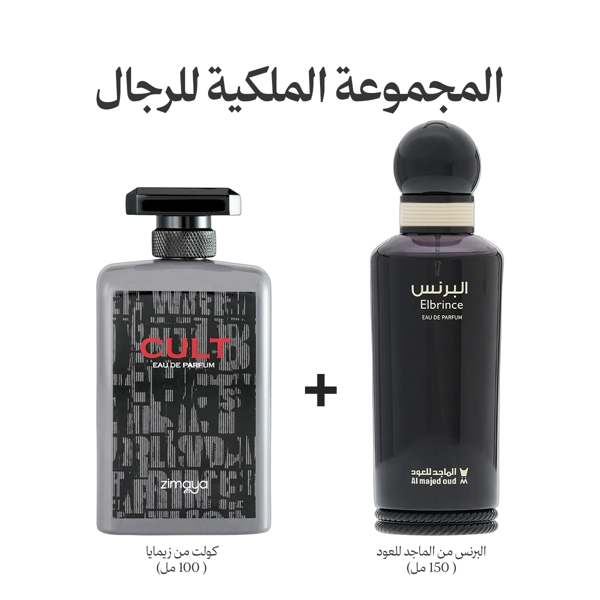 المجموعة الملكية للرجال (150مل + 100مل)