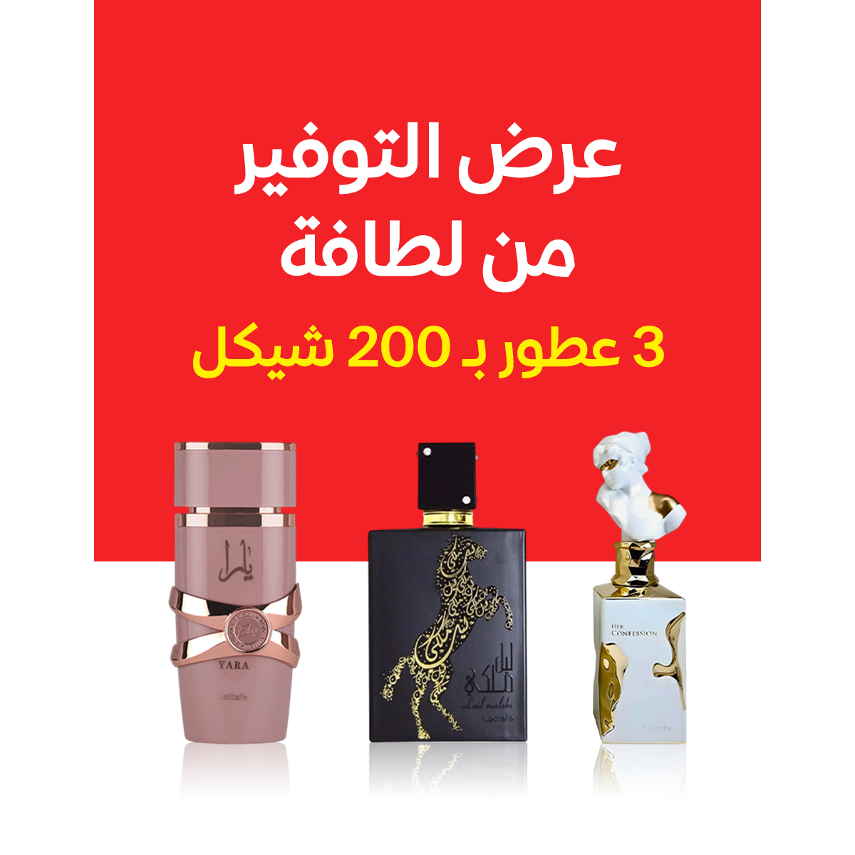 هير كونفيشن + ليل ملكي + يارا الكسير