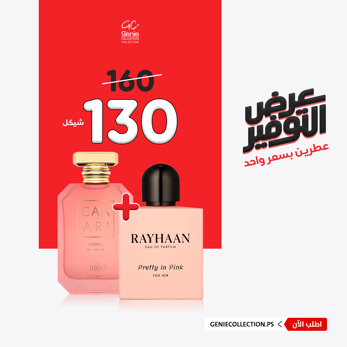 ريحان بريتي + كناري ليتشي (100مل+100مل)