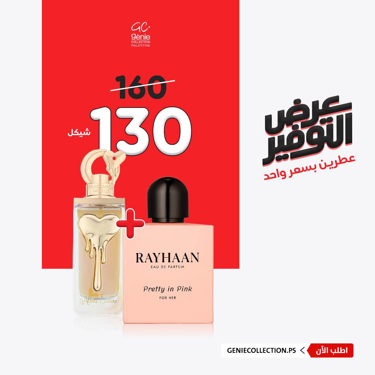 ريحان بريتي + ألور كوتور (100مل+100مل)