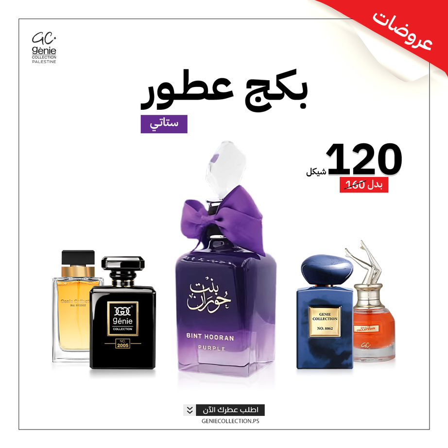 بنت حوران البنفسجي + 4 عطور