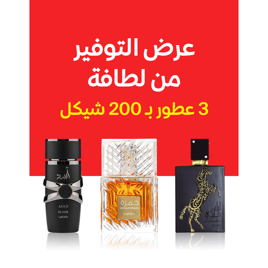 ليل ملكي + خمرة + أسد الكسير