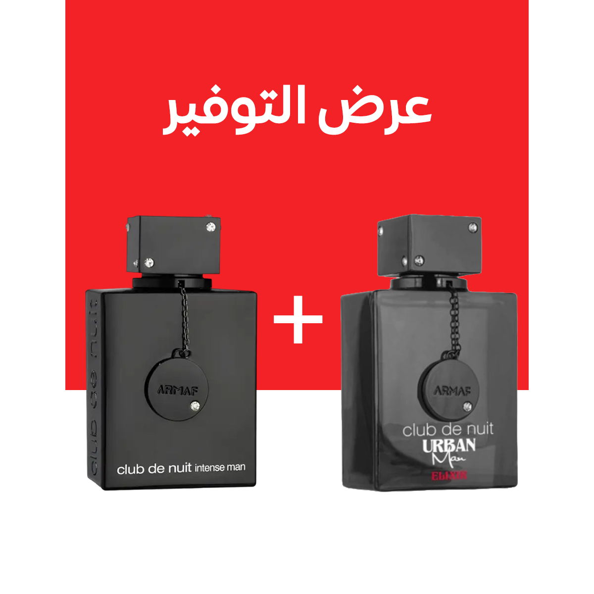ARMAF CLUB DE NUIT INTENSE + ARMAF CLUB DE NUIT URBAN MAN ELIXIR (100مل+100مل)