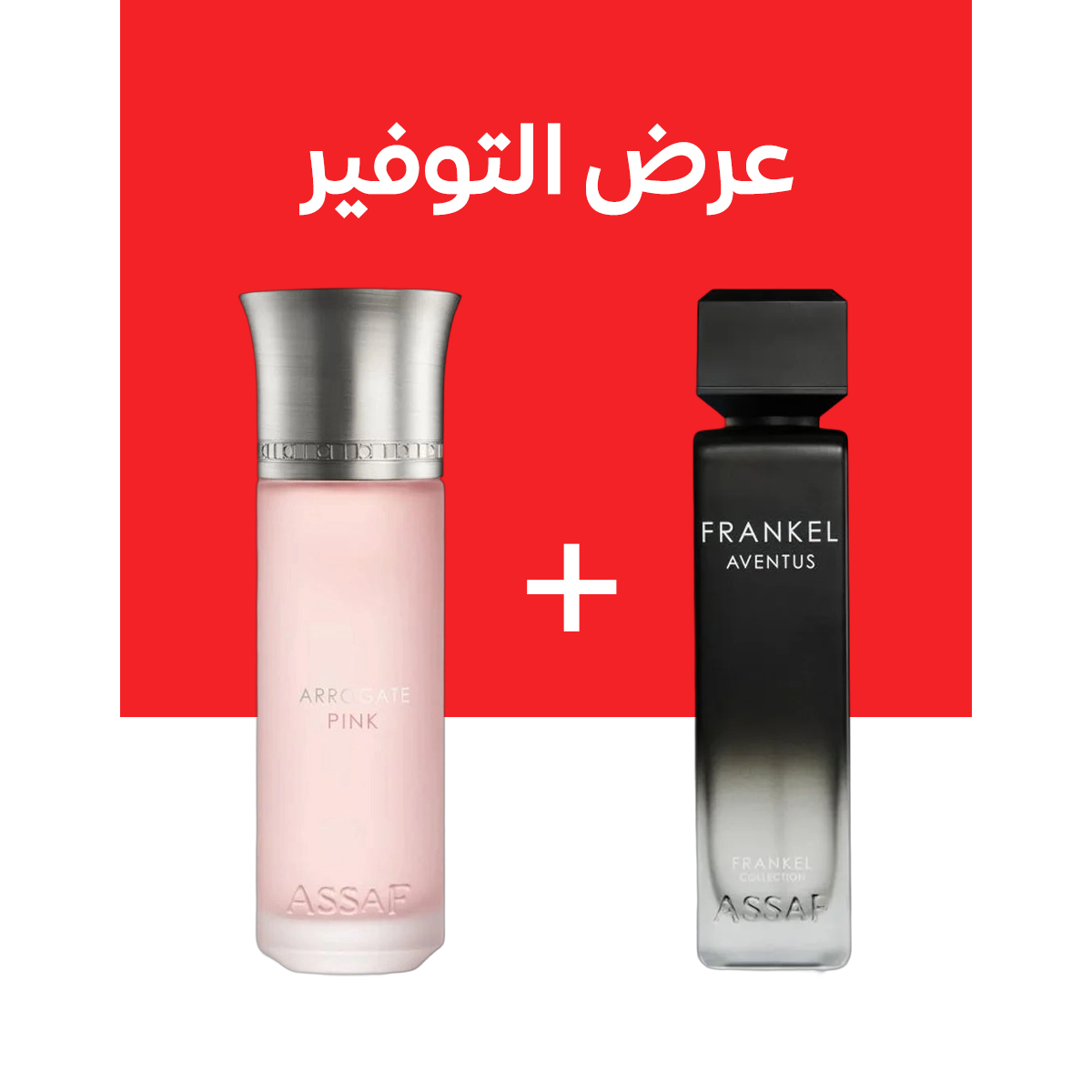 ASSAF ARROGATE PINK + FRANKEL AVENTUS (200مل+200مل)