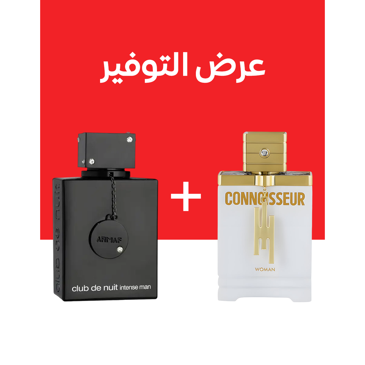ARMAF CLUB DE NUIT INTENSE + Armaf Connoisseur Women (100مل+100مل)