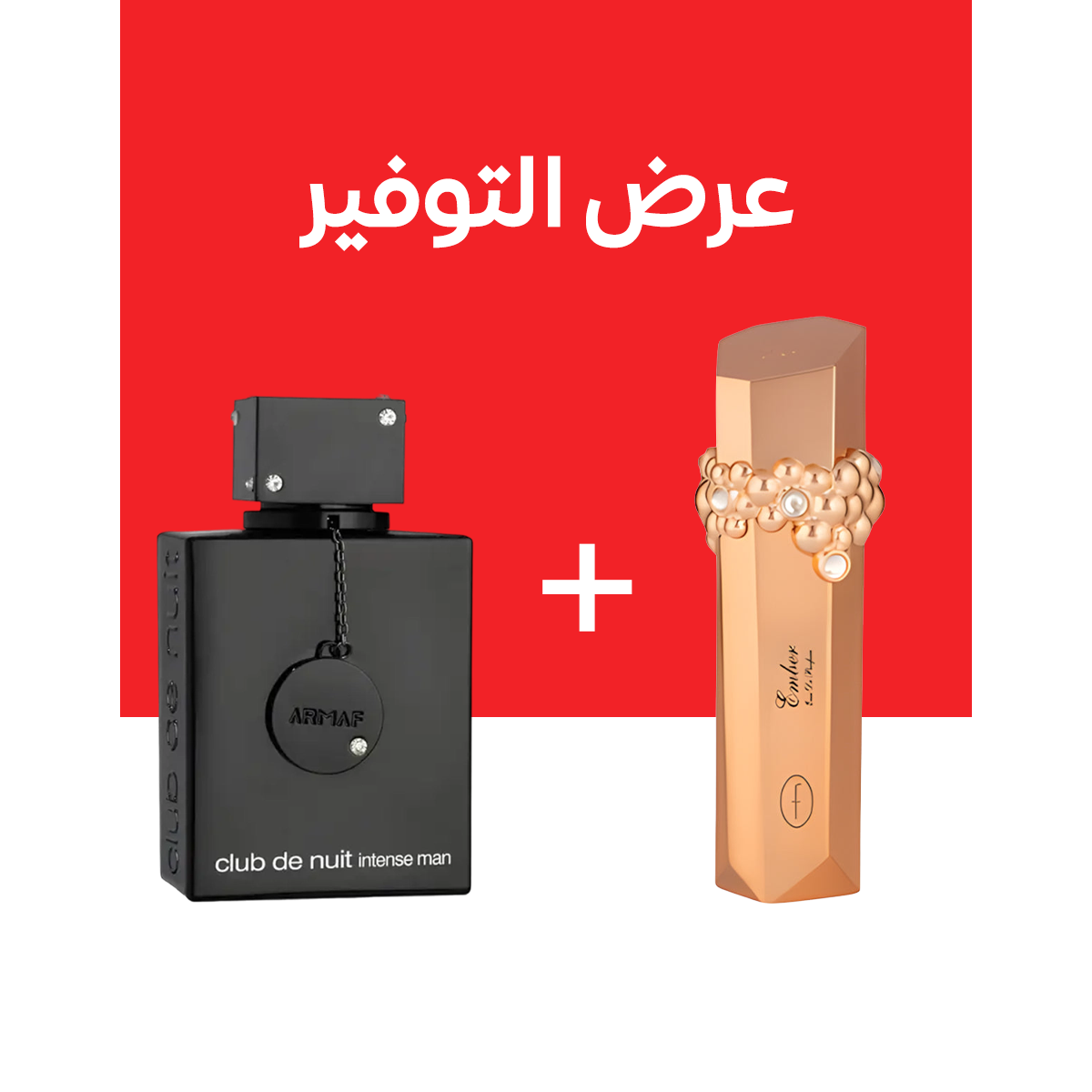ARMAF CLUB DE NUIT INTENSE + Armaf FLAVIA EMBER (100مل+100مل)