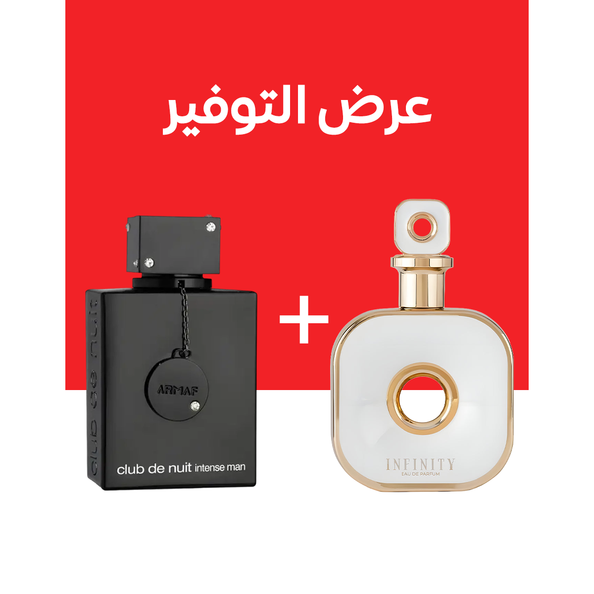 ARMAF CLUB DE NUIT INTENSE + Armaf Infinity Gold (100مل+100مل)