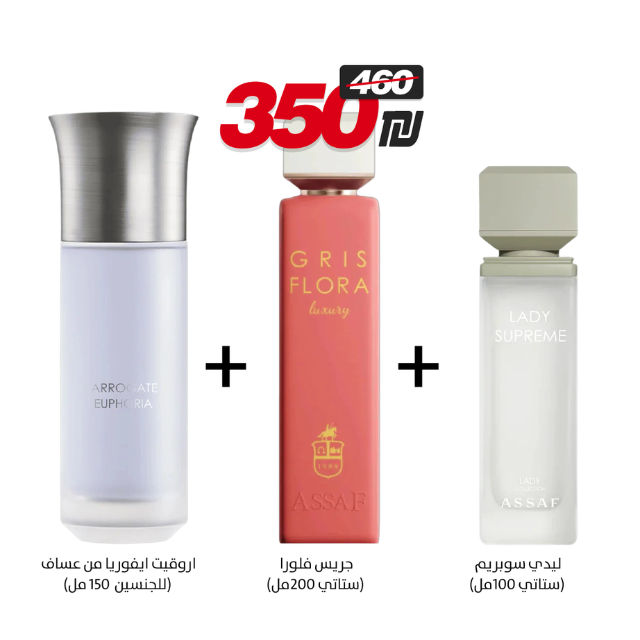 ليدي سوبريم + جريس فلورا + اروقيت ايفوريا من عساف (100مل + 200مل +150مل)