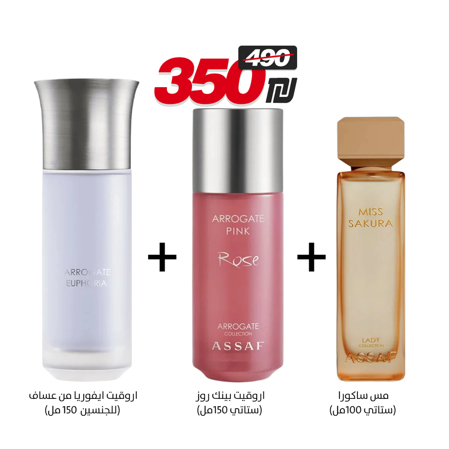 مس ساكورا + روقيت بينك روز + اروقيت ايفوريا من عساف (100مل + 150مل +150مل)
