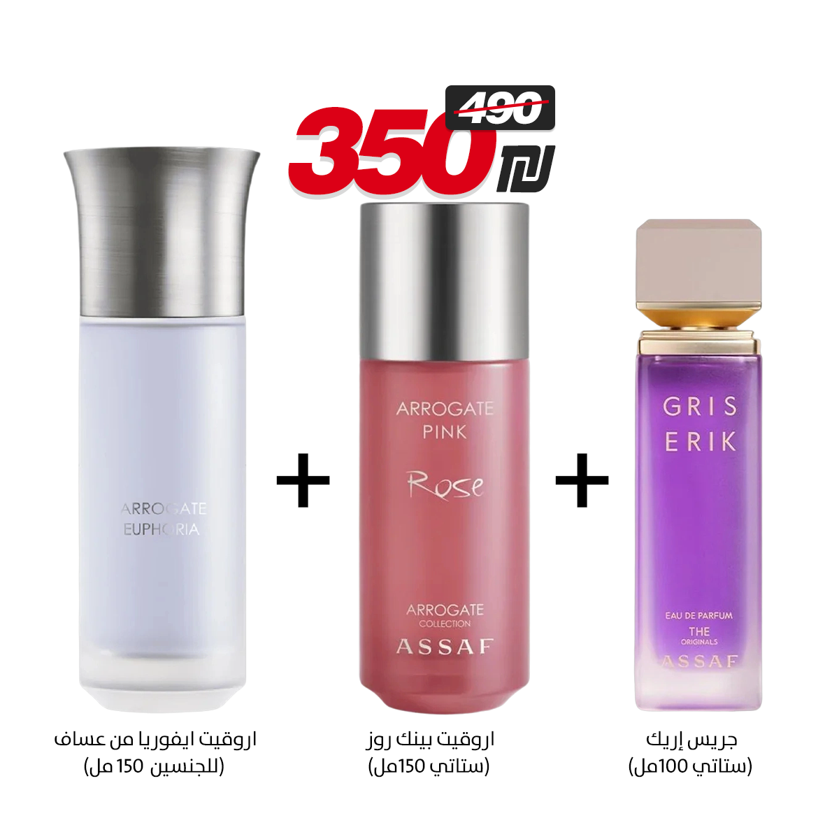 جريس إريك + روقيت بينك روز + اروقيت ايفوريا من عساف (100مل + 150مل +150مل)
