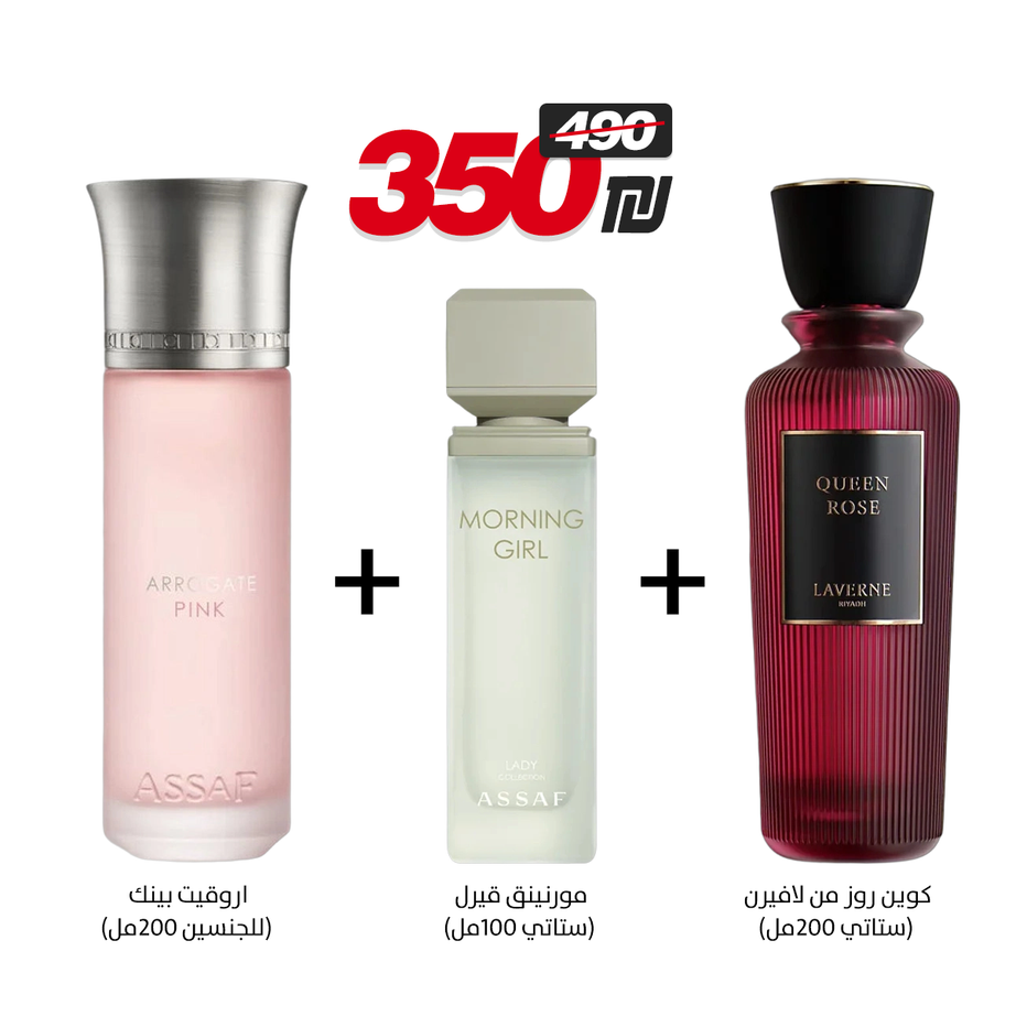 كوين روز من لافيرن + مورنينق قيرل + اروقيت ايفوريا من عساف (200مل + 100مل +200مل)