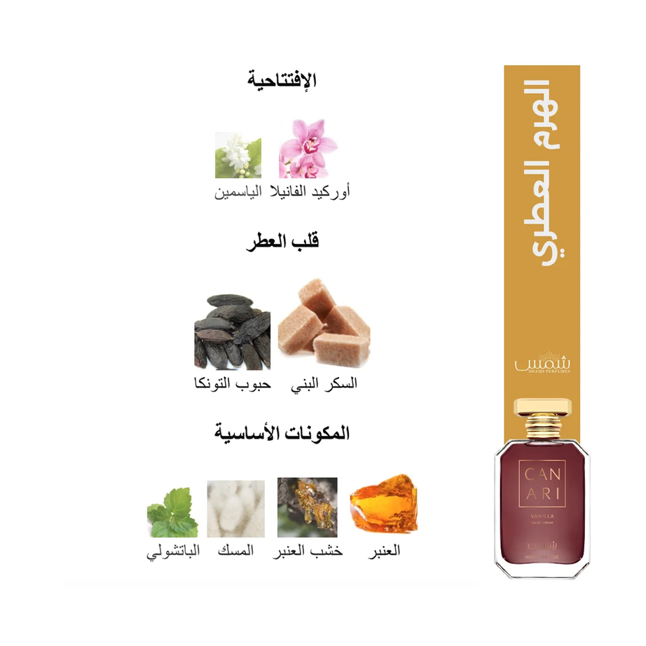 CANARI VANILLA بديل كيالي فانيلا (100مل ستاتي)