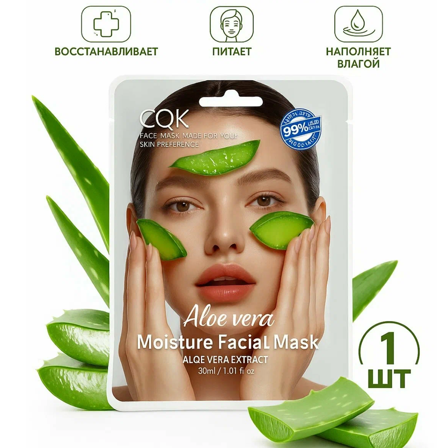 CQK Aloe Vera Moisture Facial Mask ماسك الوجه - بخلاصة الألوفيرا