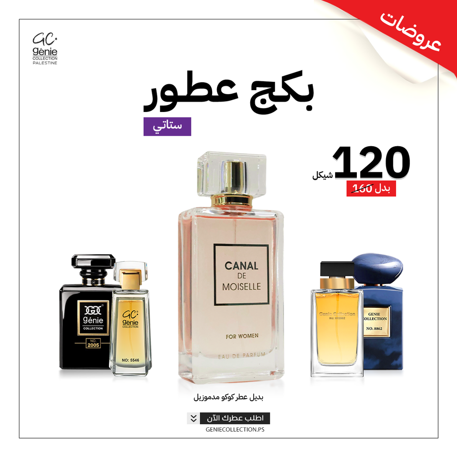 Canal De Moiselle بديل كوكو مدموزيل + 4 عطور
