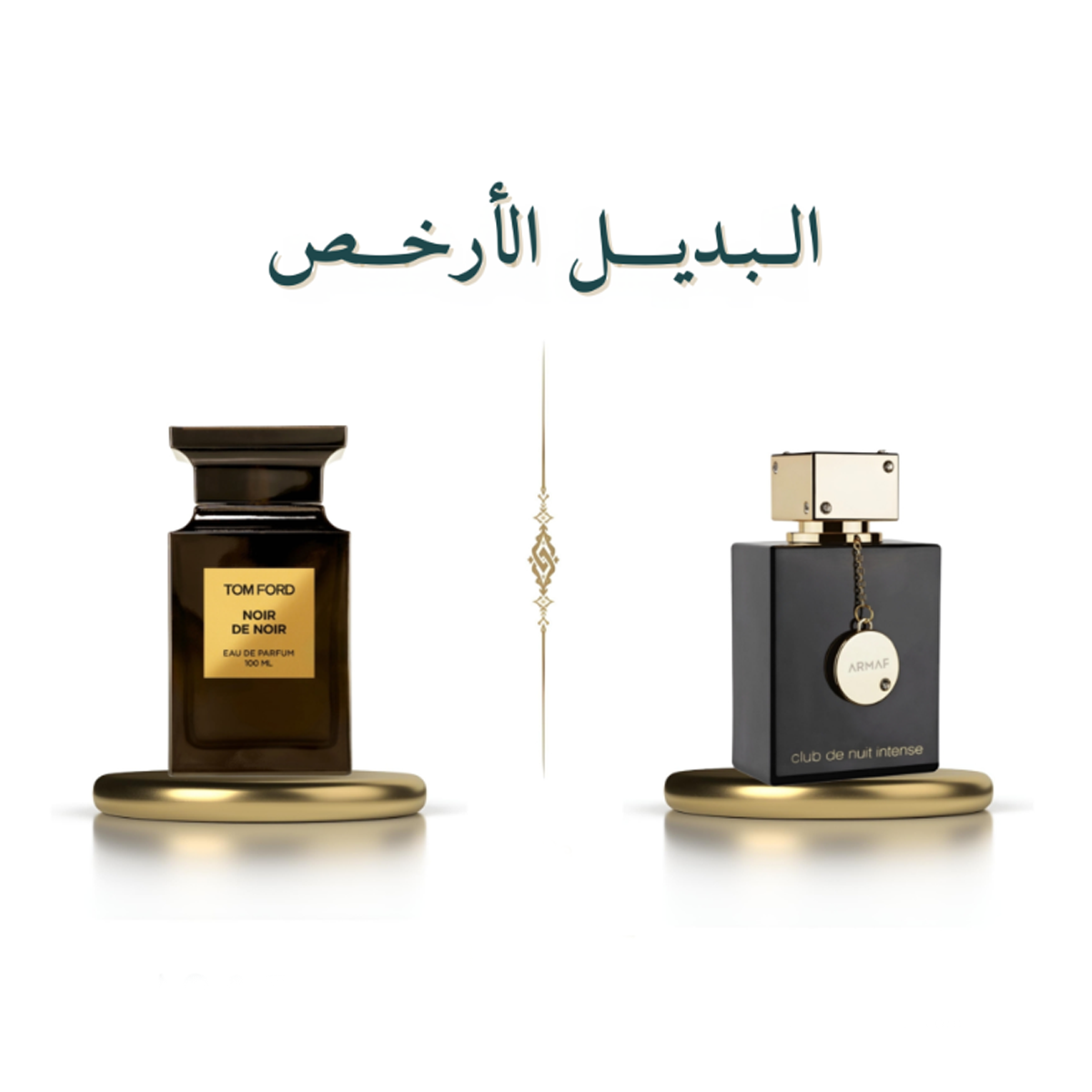 Club de Nuit Intense Armaf Woman بديل عطر نوار دي نوار توم فورد (105ML ستاتي)