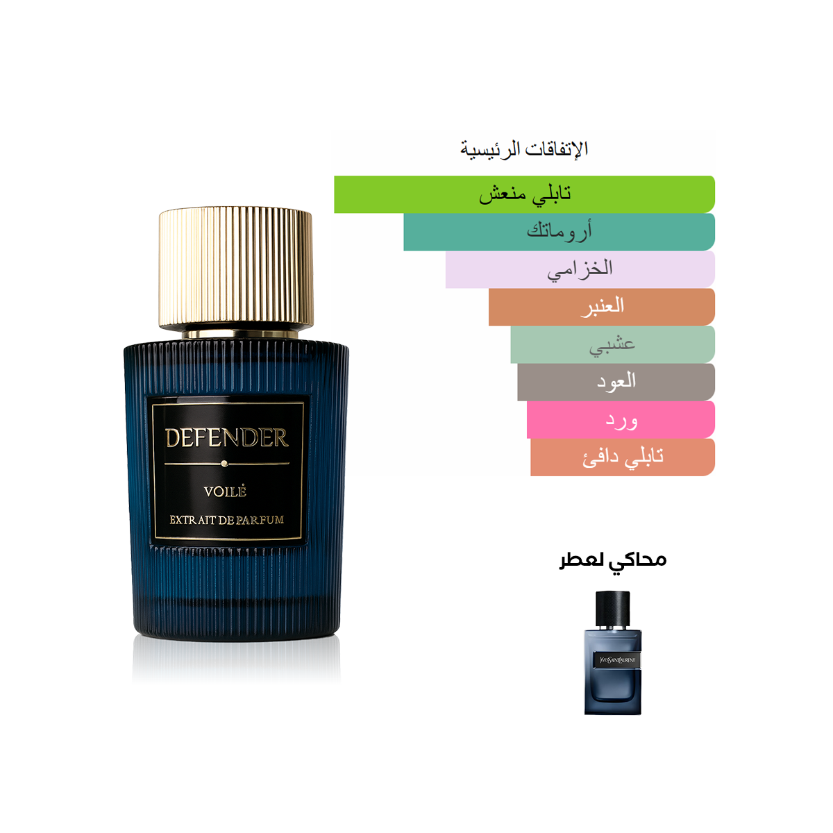 DEFENDER VOLLE بديل واي الكسير إيف سان لوران (100مل رجالي)
