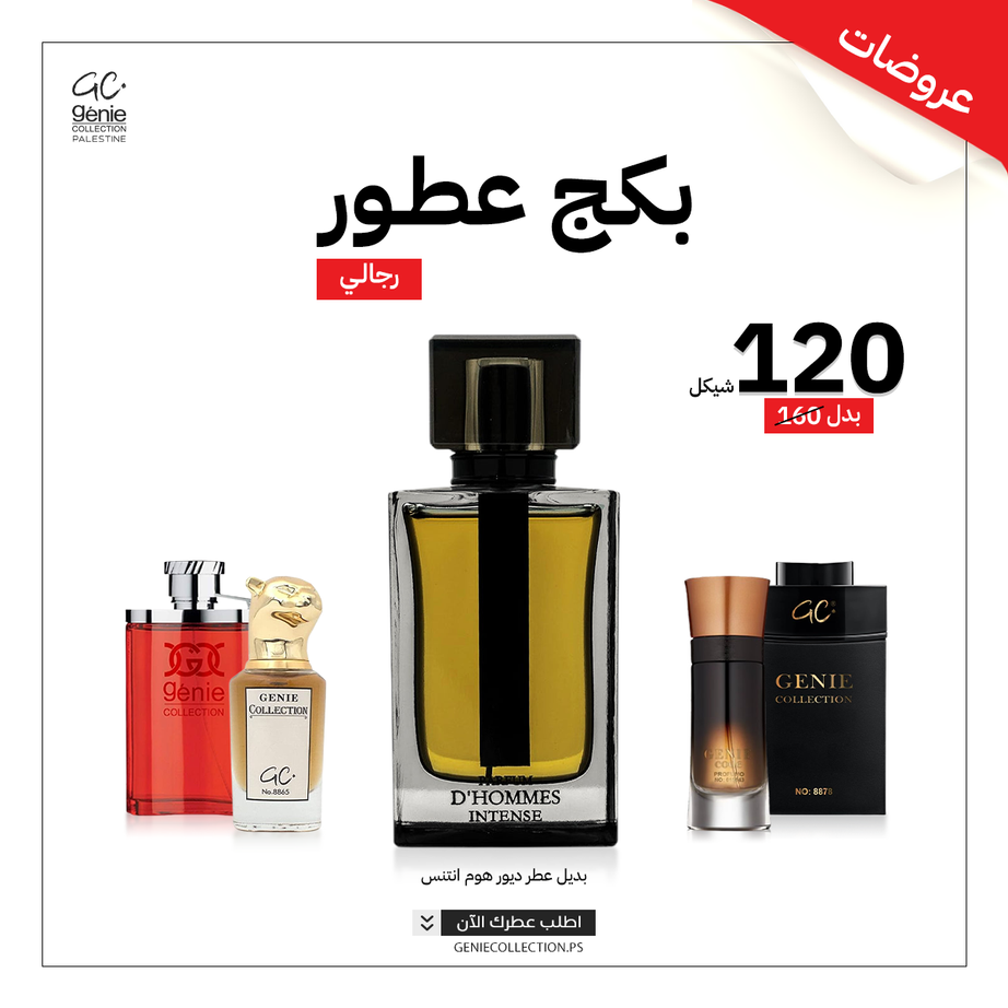 بديل ديور هوم انتنس D'Hommes Intense + 4 عطور