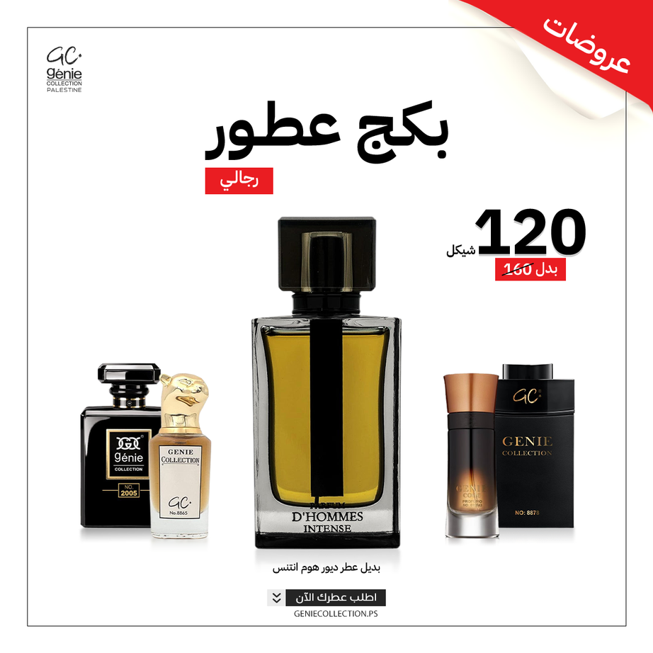 بديل ديور هوم انتنس D'Hommes Intense + 4 عطور
