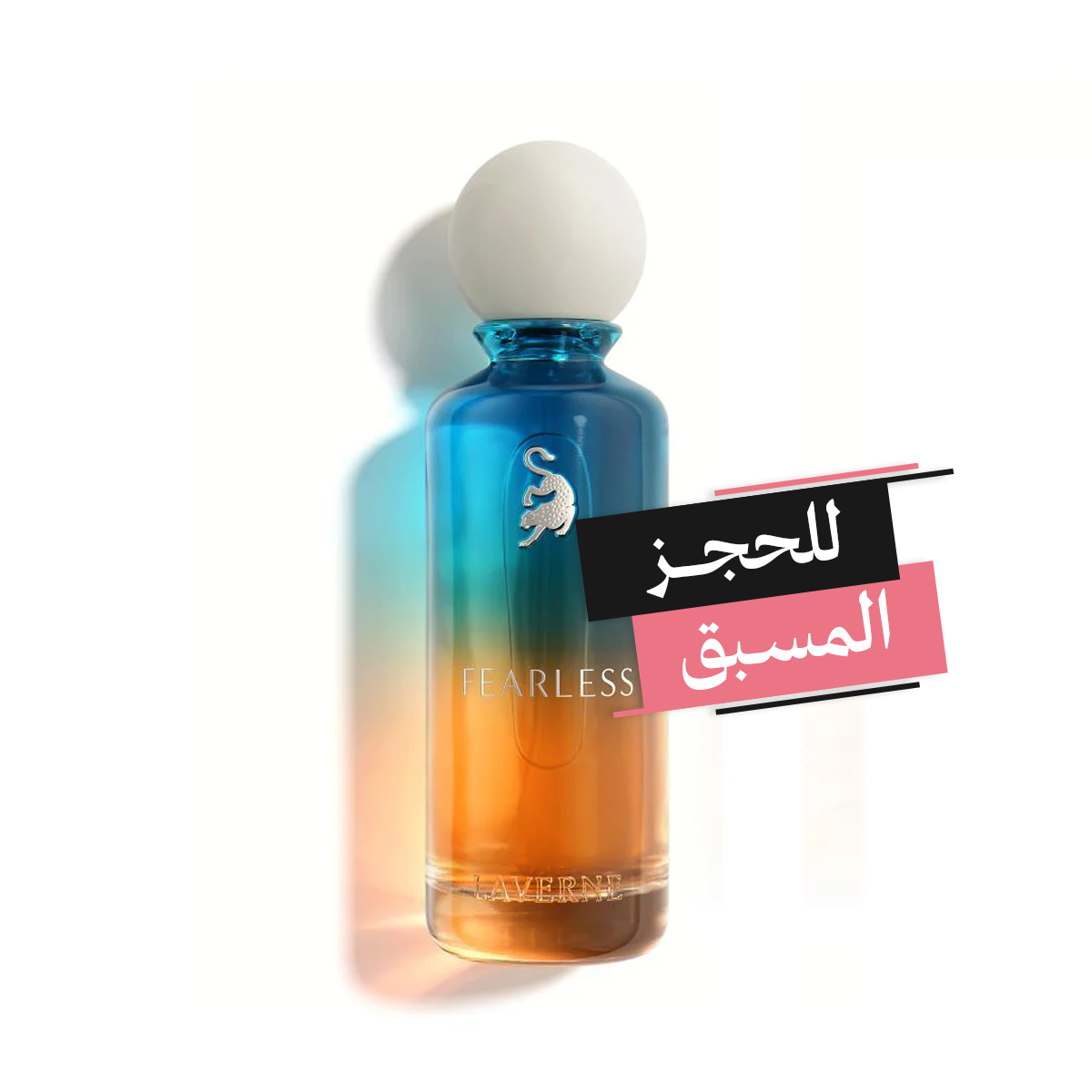 LAVERNE FEARLESS فيرليس من لافيرن (200ML+25ML رجالي) **للحجز المسبق**