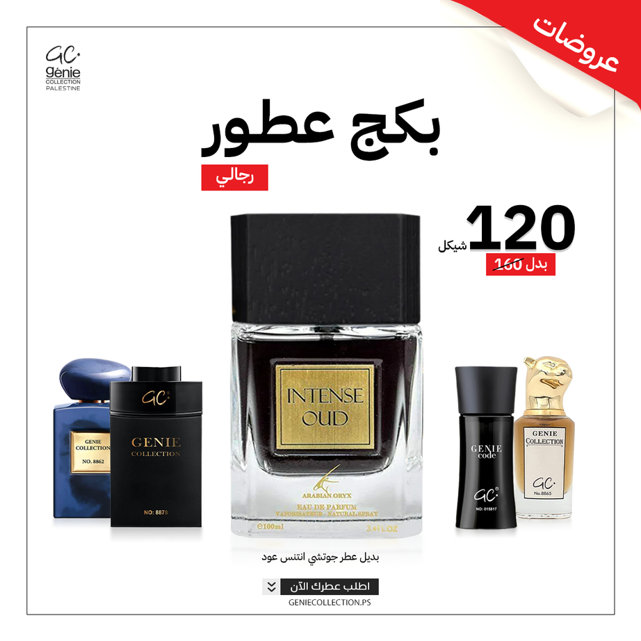 بديل جوتشي انتنس عود Intense Oud + 4 عطور