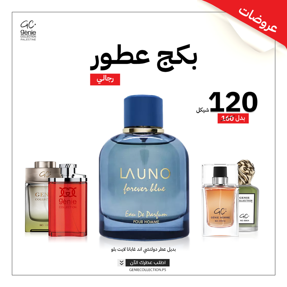 عطر Launo Forever Blue + 4 عطور