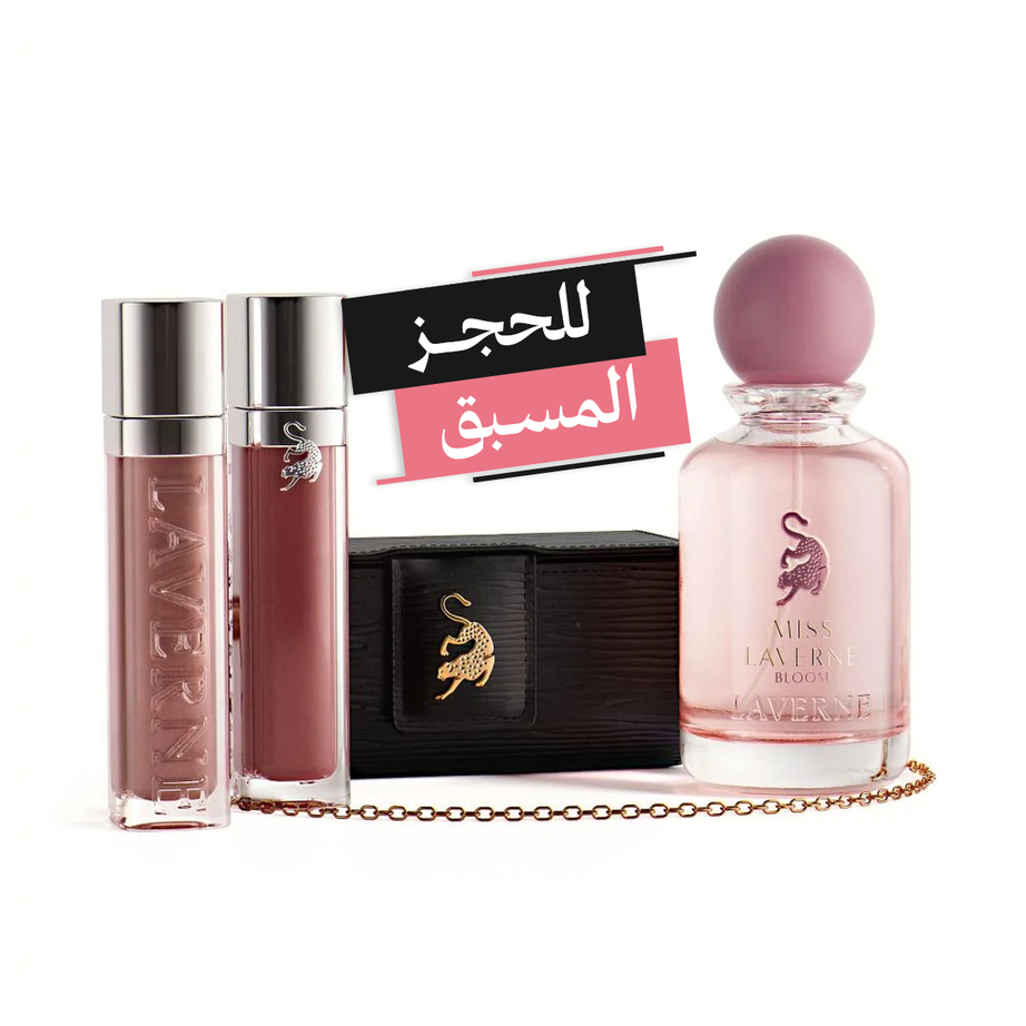 Laverne Beauty Collection مجموعة لافيرن بيوتي عطر 100مل + 2 ملمع شفاه + حقيبة (ستاتي) **للحجز المسبق