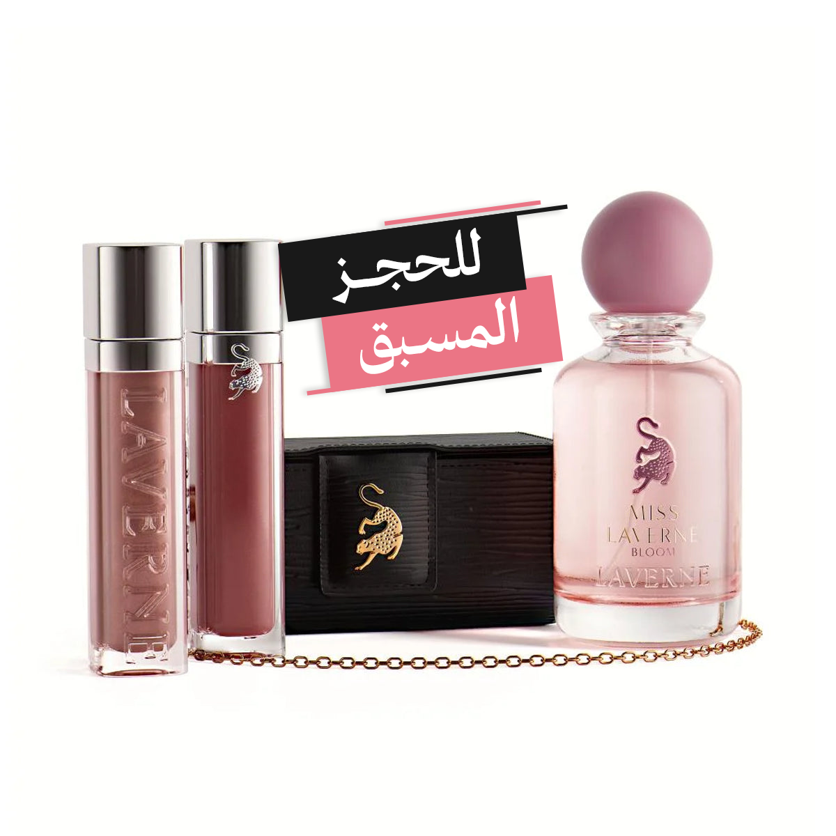 Laverne Beauty Collection مجموعة لافيرن بيوتي عطر 100مل + 2 ملمع شفاه + حقيبة (ستاتي) **للحجز المسبق