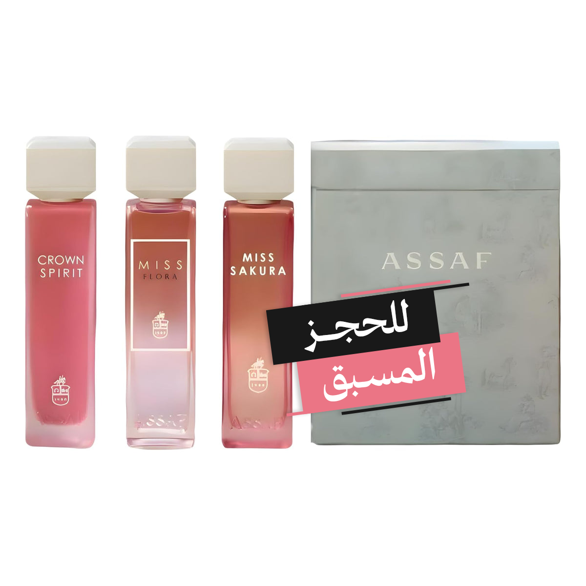 MISS ASSAF SET WITH BOX مجموعة مس عساف 3 عطور 200مل كل عطر (ستاتي) **للحجز المسبق**