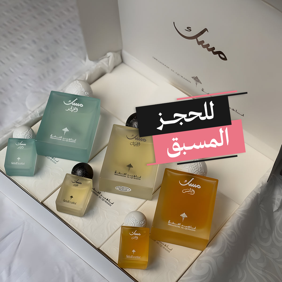 Musk Collection طقم مسك من ابراهيم القرشي (عدد 3 للجنسين) **للحجز المسبق**