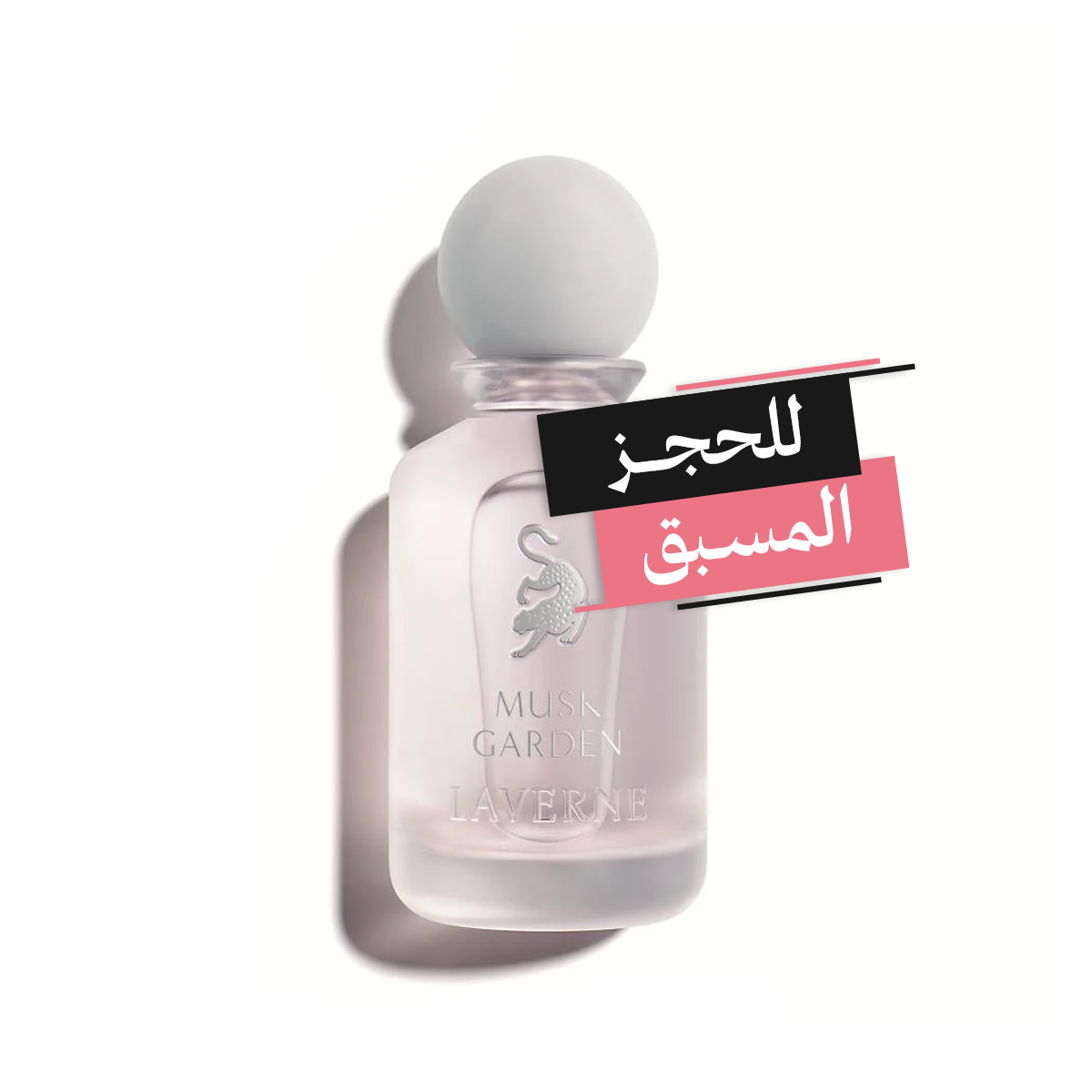 LAVERNE MUSK GARDEN مسك قاردن من لافيرن (100ML للجنسين) **للحجز المسبق**