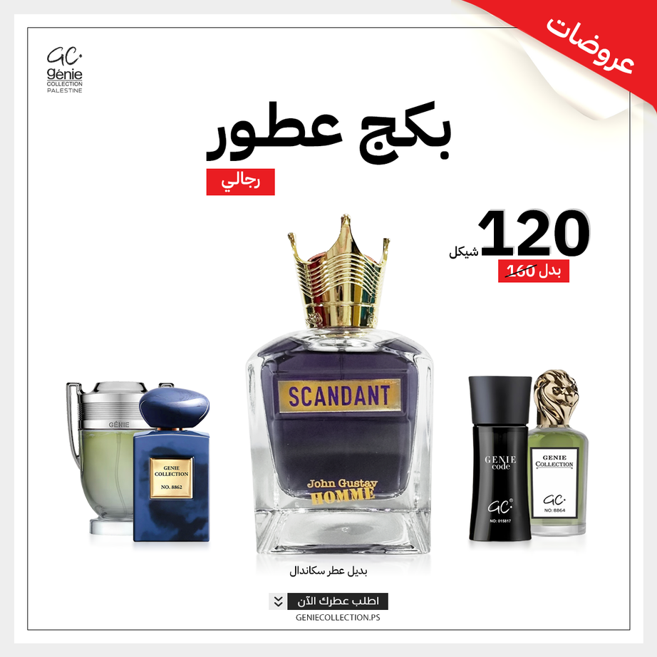 بديل عطر سكاندال SCANDANT + 4 عطور