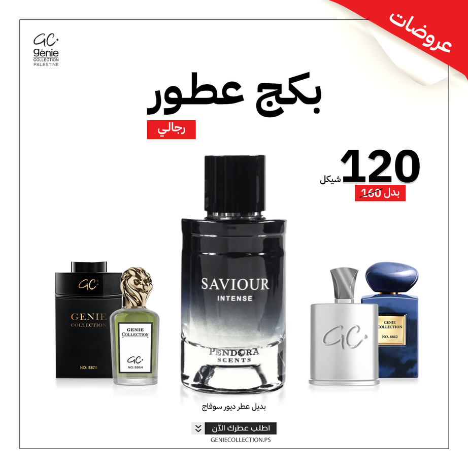 بديل سوفاج Saviour + 4 عطور