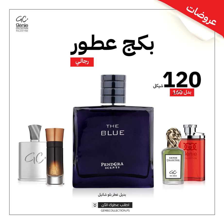 بديل عطر بلو شانيل THE BLUE + 4 عطور