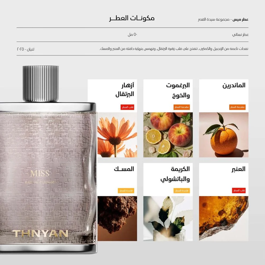 Lady of the Palace BY THNYAN مجموعة سيدة القصر (5 عطور ستاتي)
