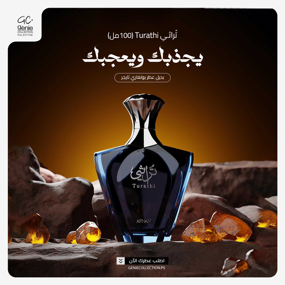 تراثي بلو Turathi Blue Afnan بديل بولغاري تايجر (100ml رجالي)