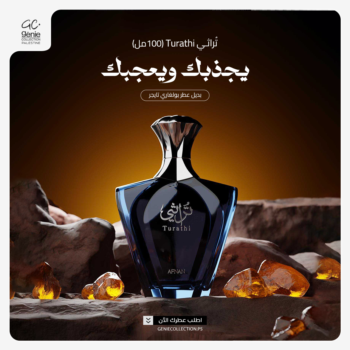 تراثي بلو Turathi Blue Afnan بديل بولغاري تايجر (100ml رجالي)