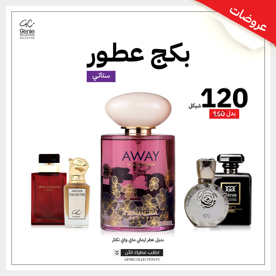 AWAY بديل ارماني ماي واي نكتار + 4 عطور