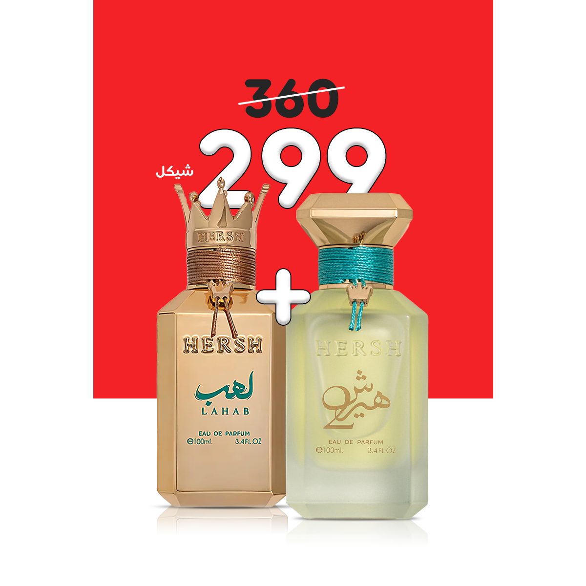 هيرش لهب + هيرش 2 (100مل+100مل)