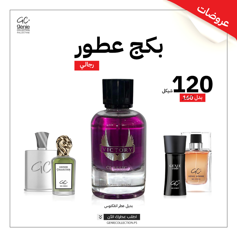 بديل عطر انفكتوس VICTORY CLASSIC + 4 عطور